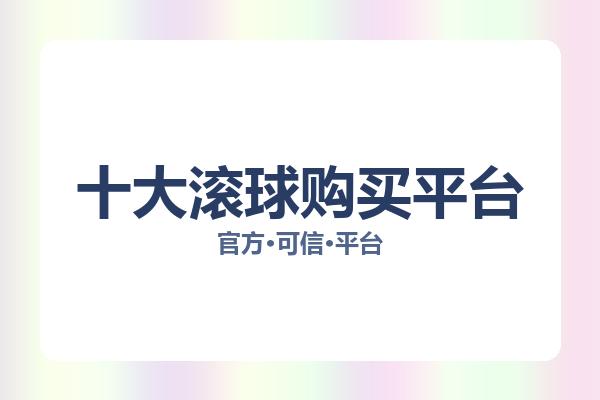十大滚球购买平台