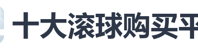 十大滚球购买平台